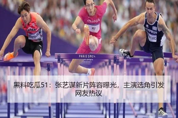 hei-liao-chi-gua-zhang-yi-mou-xin-pian-zhen-rong-bao-guang-zhu-yan-xuan-jiao-yin-fa-wang-you-re-yi-1-719.jpg